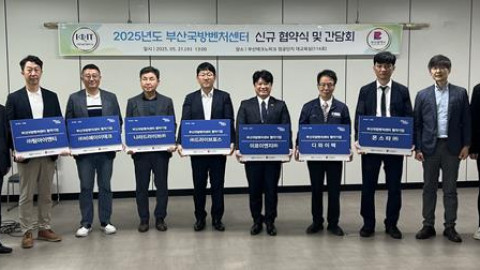 「부산국방벤처센터 신규 협약」, 지역 방산 생태계 활성화 도모